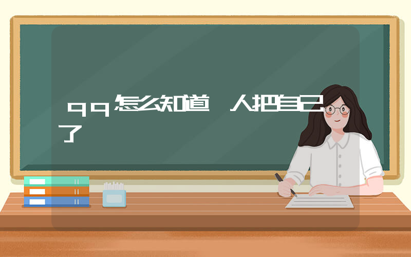 qq怎么知道別人把自己刪了